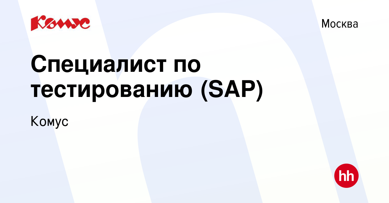 Вакансия Специалист по тестированию (SAP) в Москве, работа в компании Комус  (вакансия в архиве c 18 мая 2022)