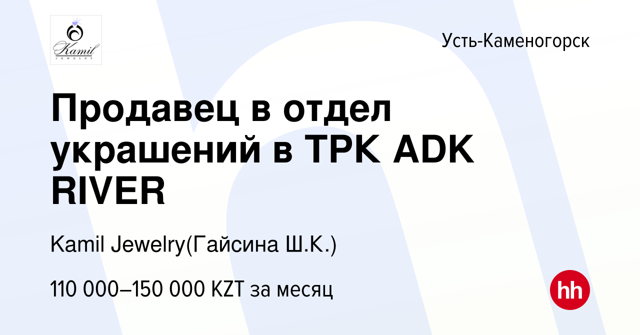 Вакансия Продавец в отдел украшений в ТРК ADK RIVER в Усть-Каменогорске,  работа в компании Kamil Jewelry(Гайсина Ш.К.) (вакансия в архиве c 16 марта  2022)