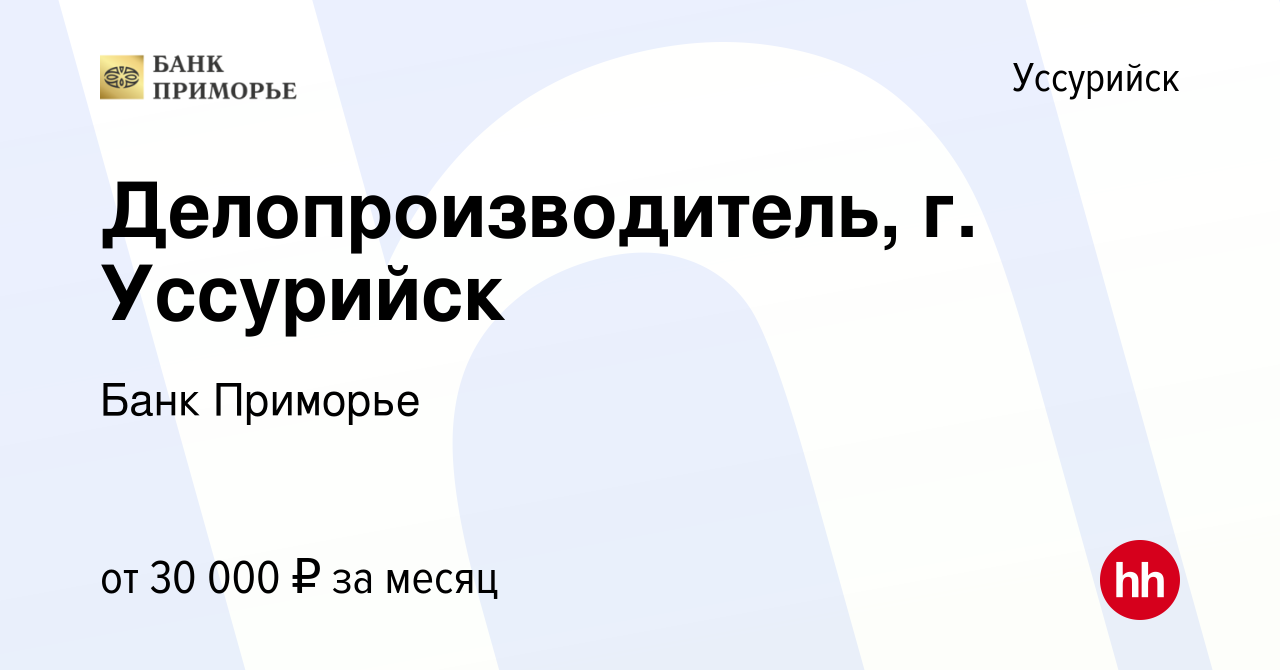 Вакансия Делопроизводитель, г. Уссурийск в Уссурийске, работа в компании  Банк Приморье (вакансия в архиве c 17 марта 2022)