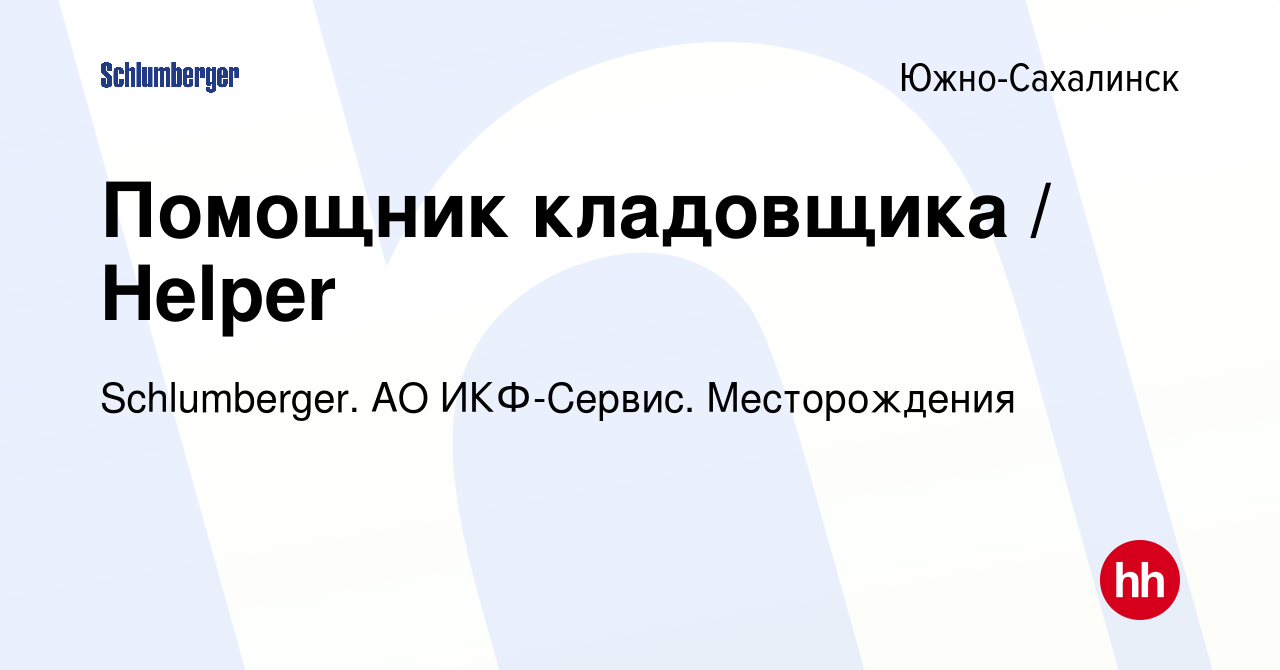 Вакансия Помощник кладовщика / Helper в Южно-Сахалинске, работа в компании  Schlumberger. АО ИКФ-Сервис. Месторождения (вакансия в архиве c 10 марта  2022)