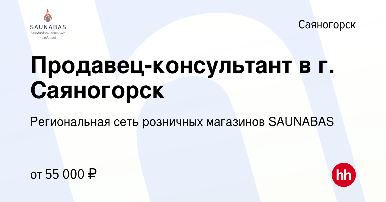 Вакансия Продавец-консультант в г. Саяногорск в Саяногорске, работа в  компании Региональная сеть розничных магазинов SAUNABAS (вакансия в архиве  c 27 марта 2022)