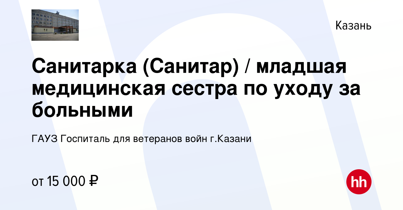 Вакансия Санитарка (Санитар) / младшая медицинская сестра по уходу за  больными в Казани, работа в компании ГАУЗ Госпиталь для ветеранов войн г. Казани (вакансия в архиве c 16 марта 2022)