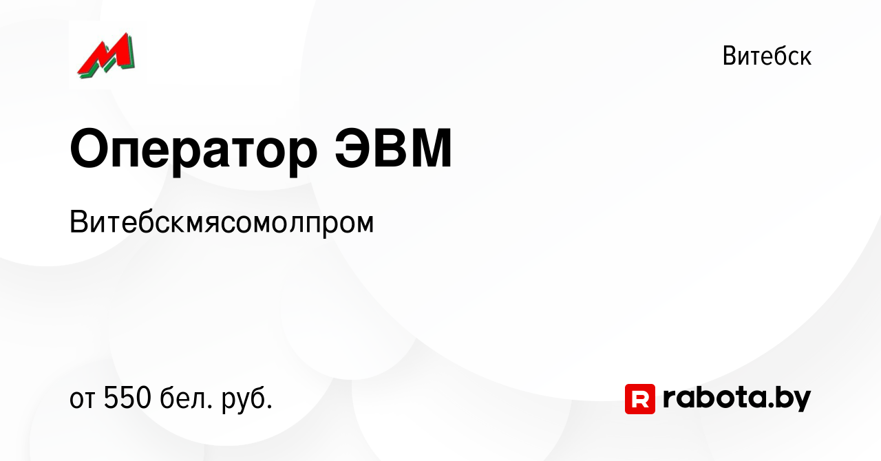 Вакансия Оператор ЭВМ в Витебске, работа в компании Витебскмясомолпром  (вакансия в архиве c 16 марта 2022)