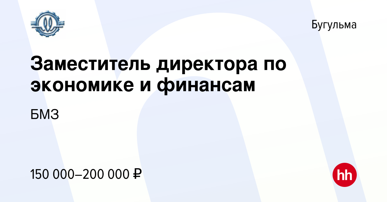 Вакансия Заместитель директора по экономике и финансам в Бугульме, работа в  компании БМЗ (вакансия в архиве c 16 марта 2022)