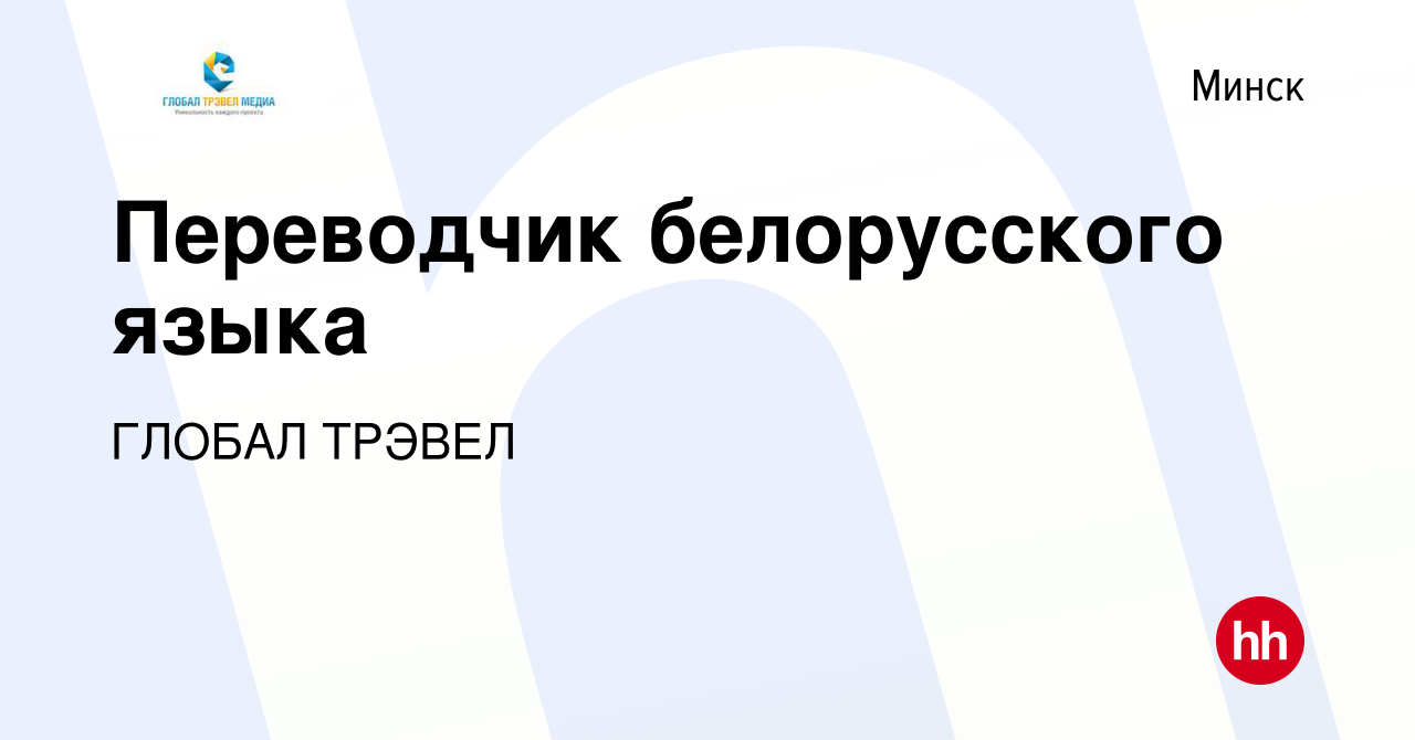 Вакансия Переводчик белорусского языка в Минске, работа в компании ГЛОБАЛ  ТРЭВЕЛ (вакансия в архиве c 15 января 2012)