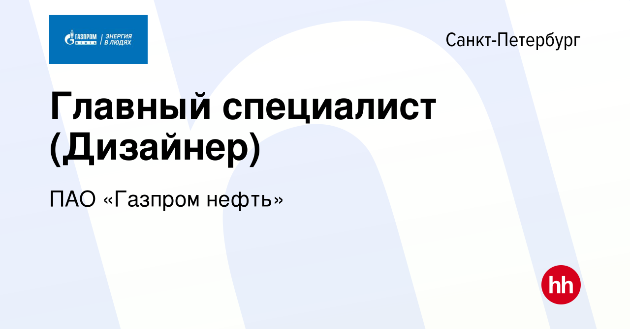 Вакансия Главный специалист (Дизайнер) в Санкт-Петербурге, работа в  компании ПАО «Газпром нефть» (вакансия в архиве c 28 декабря 2011)