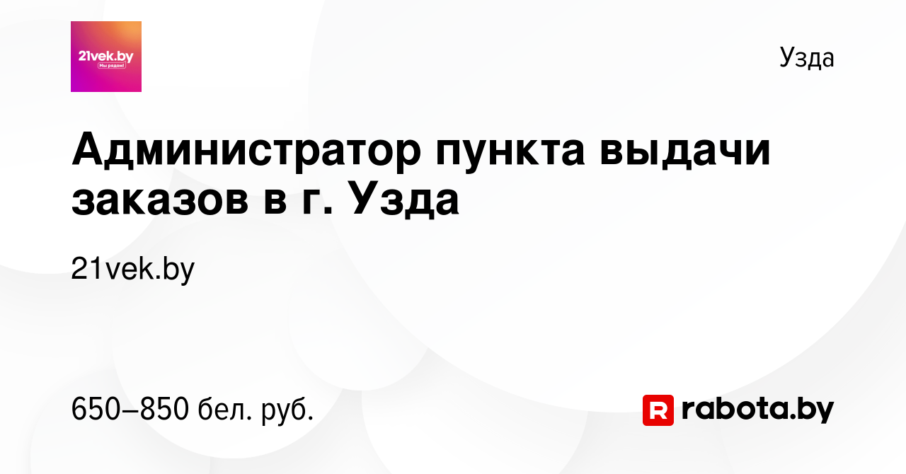 Вакансия Администратор пункта выдачи заказов в г. Узда в Узде, работа в  компании 21vek.by (вакансия в архиве c 16 марта 2022)