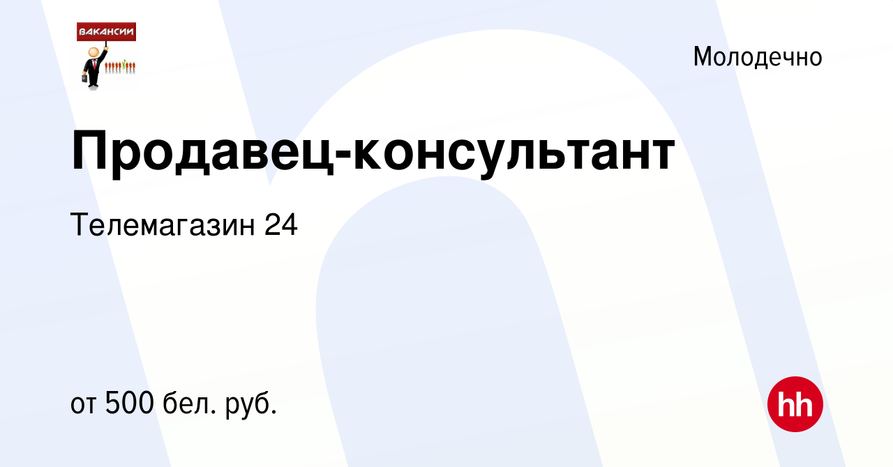 Вакансия Продавец-консультант в Молодечно, работа в компании Телемагазин 24  (вакансия в архиве c 15 апреля 2022)