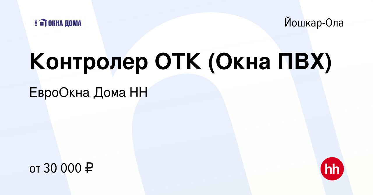 Вакансия Контролер ОТК (Окна ПВХ) в Йошкар-Оле, работа в компании ЕвроОкна  Дома НН (вакансия в архиве c 17 марта 2022)