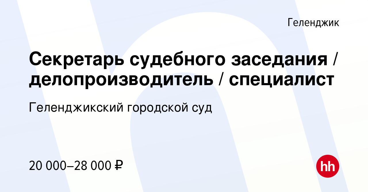 Вакансия Секретарь судебного заседания / делопроизводитель / специалист в  Геленджике, работа в компании Геленджикский городской суд (вакансия в  архиве c 17 марта 2022)