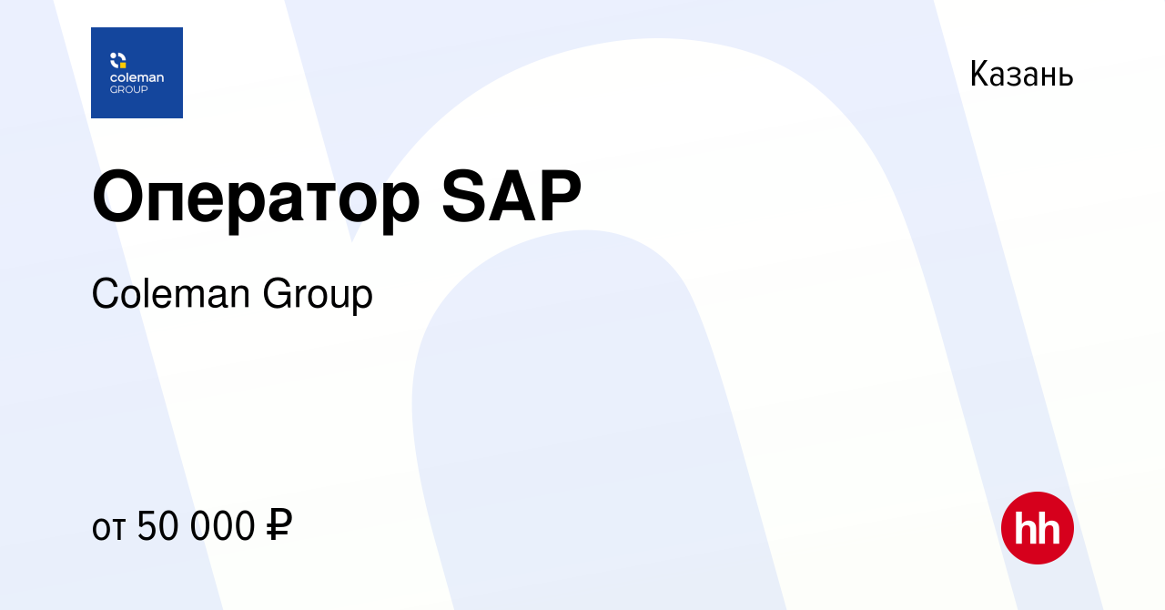 Вакансия Оператор SAP в Казани, работа в компании Coleman Group (вакансия в  архиве c 10 июля 2022)