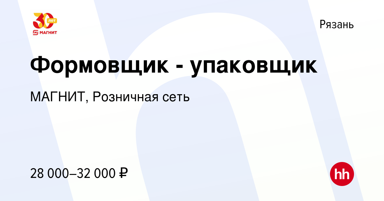 Вакансия Формовщик - упаковщик в Рязани, работа в компании МАГНИТ,  Розничная сеть (вакансия в архиве c 23 марта 2022)