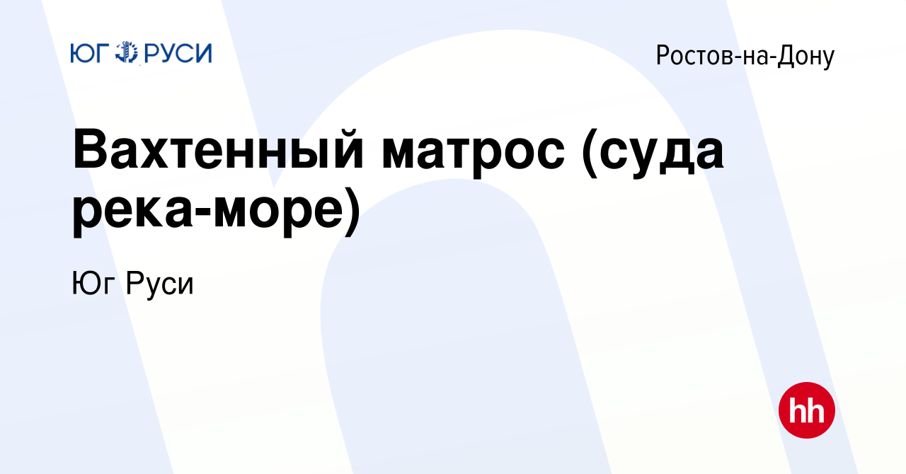 Вакансия Вахтенный матрос (суда река-море) в Ростове-на-Дону, работа в  компании Юг Руси (вакансия в архиве c 17 марта 2022)