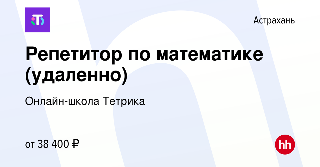 Вакансия Репетитор по математике (удаленно) в Астрахани, работа в компании  Онлайн-школа Тетрика (вакансия в архиве c 17 марта 2022)