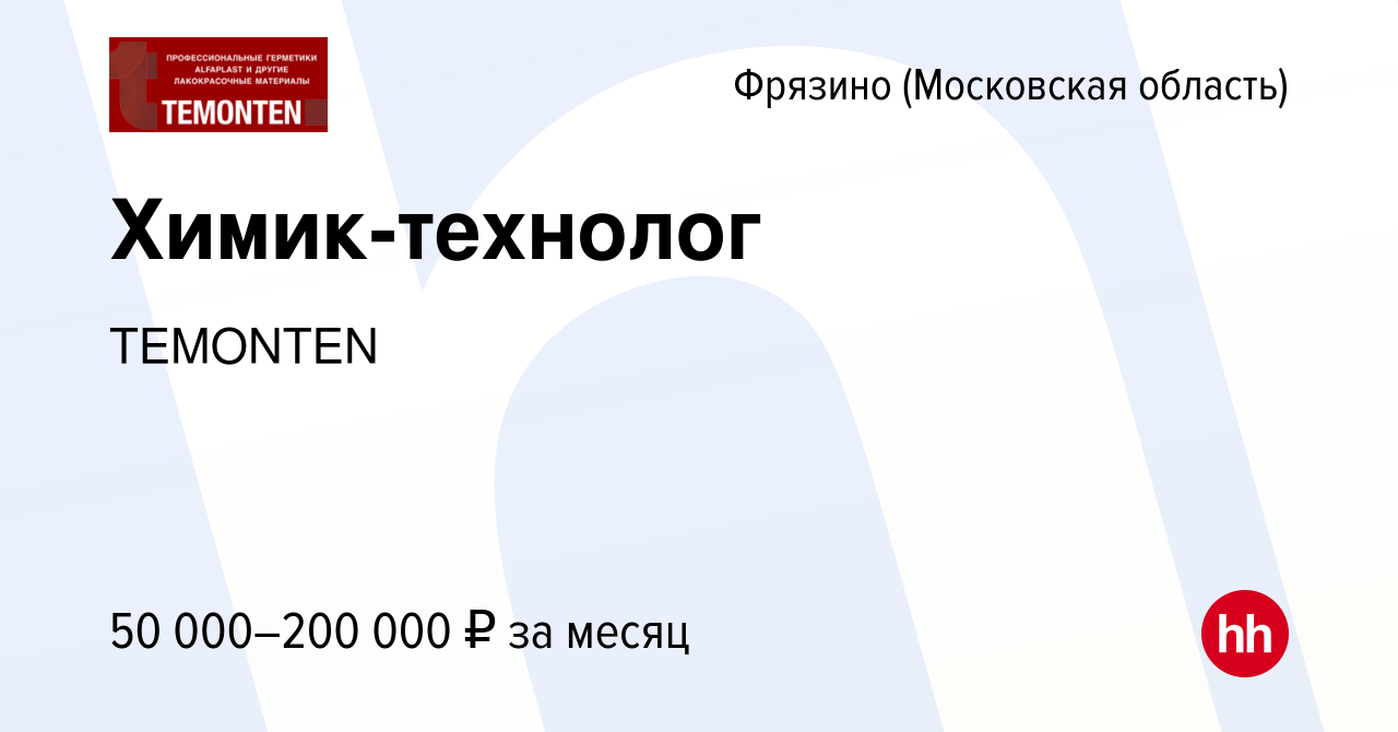 Вакансия Химик-технолог во Фрязино, работа в компании TEMONTEN (вакансия в  архиве c 17 марта 2022)