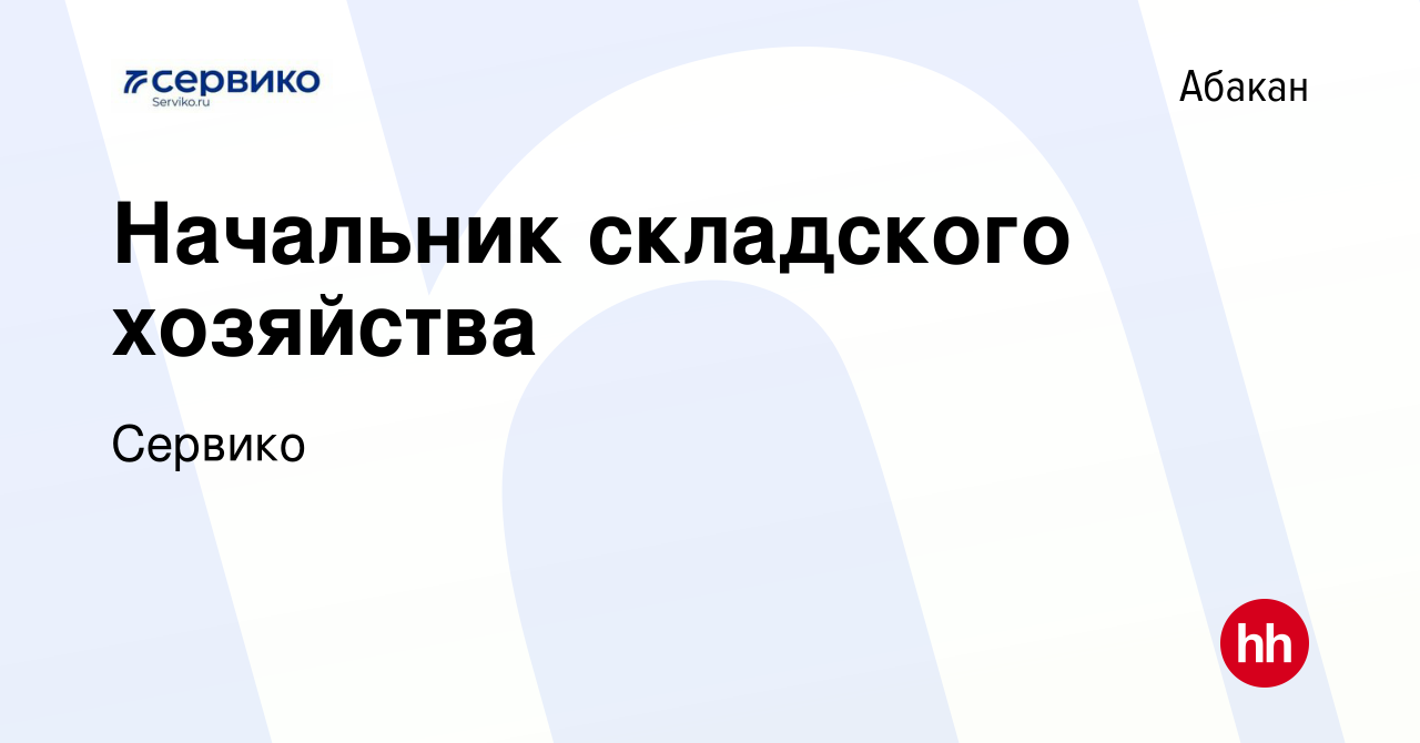 Вакансия Начальник складского хозяйства в Абакане, работа в компании  Сервико (вакансия в архиве c 17 февраля 2022)