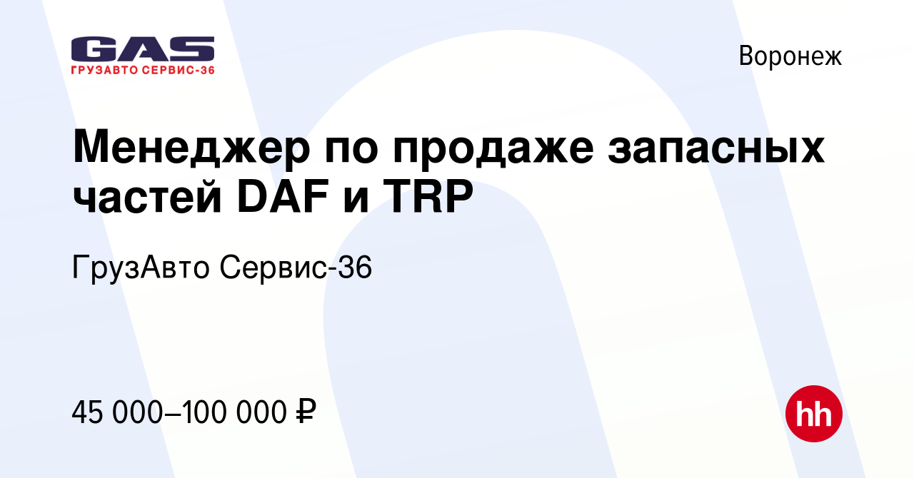 Вакансия Менеджер по продаже запасных частей DAF и TRP в Воронеже, работа в  компании ГрузАвто Сервис-36 (вакансия в архиве c 17 марта 2022)