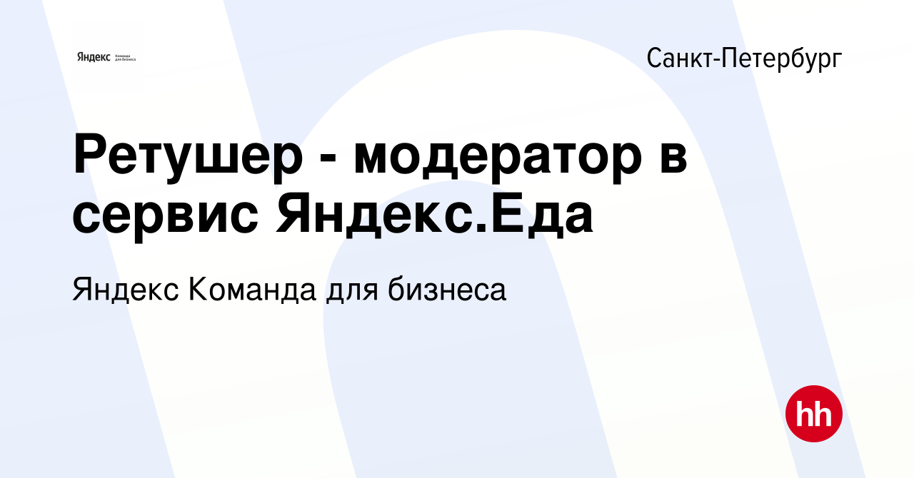 Вакансия Ретушер - модератор в сервис Яндекс.Еда в Санкт-Петербурге, работа  в компании Яндекс Команда для бизнеса (вакансия в архиве c 30 марта 2022)