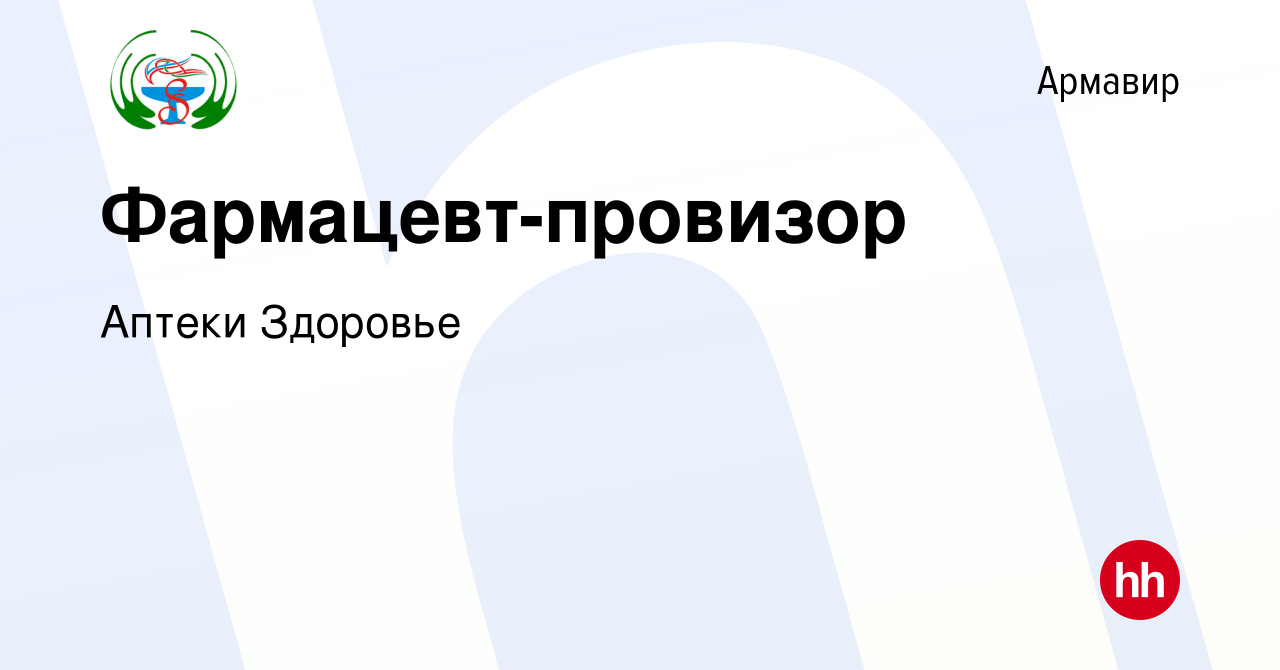 Вакансия Фармацевт-провизор в Армавире, работа в компании Аптеки Здоровье  (вакансия в архиве c 24 ноября 2023)