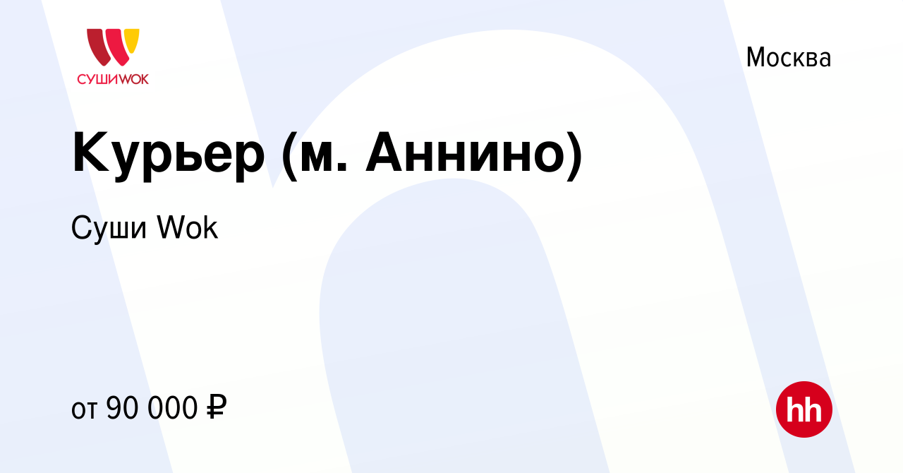 Вакансия Курьер (м. Аннино) в Москве, работа в компании Суши Wok (вакансия  в архиве c 15 мая 2022)