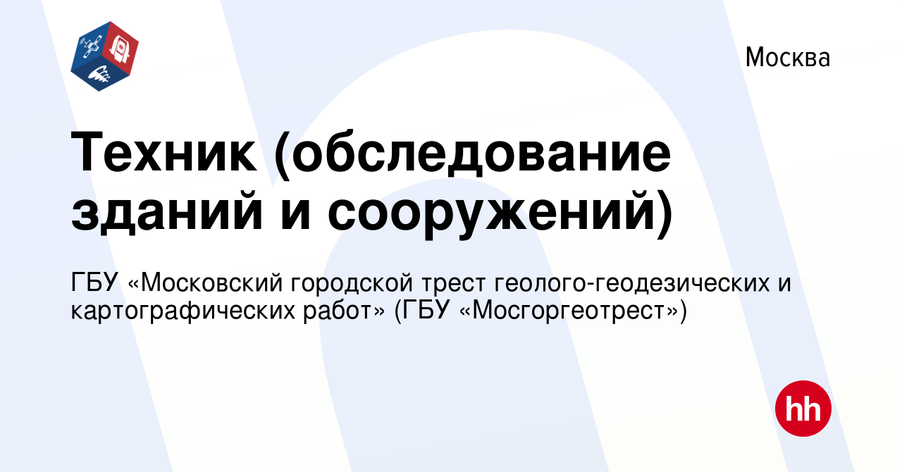 Вакансия Техник (обследование зданий и сооружений) в Москве, работа в  компании ГБУ «Московский городской трест геолого-геодезических и картографических  работ» (ГБУ «Мосгоргеотрест») (вакансия в архиве c 17 марта 2022)