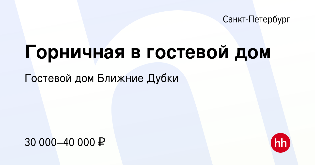 Вакансия Горничная в гостевой дом в Санкт-Петербурге, работа в компании  Гостевой дом Ближние Дубки (вакансия в архиве c 17 марта 2022)