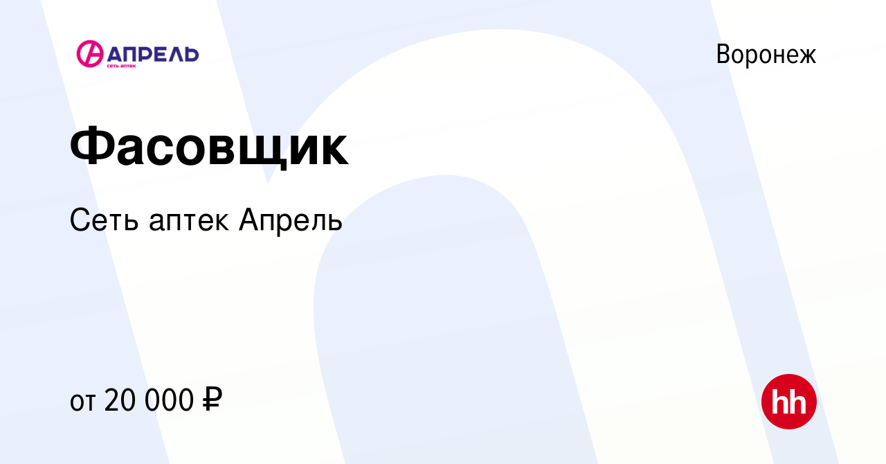 Вакансия Фасовщик в Воронеже, работа в компании Сеть аптек Апрель (вакансия  в архиве c 17 марта 2022)