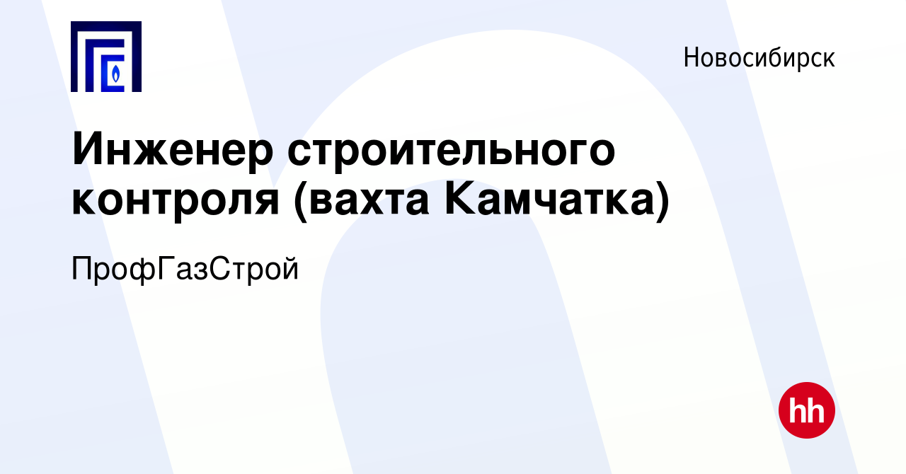 Вакансия Инженер строительного контроля (вахта Камчатка) в Новосибирске,  работа в компании ПрофГазСтрой (вакансия в архиве c 15 июля 2022)