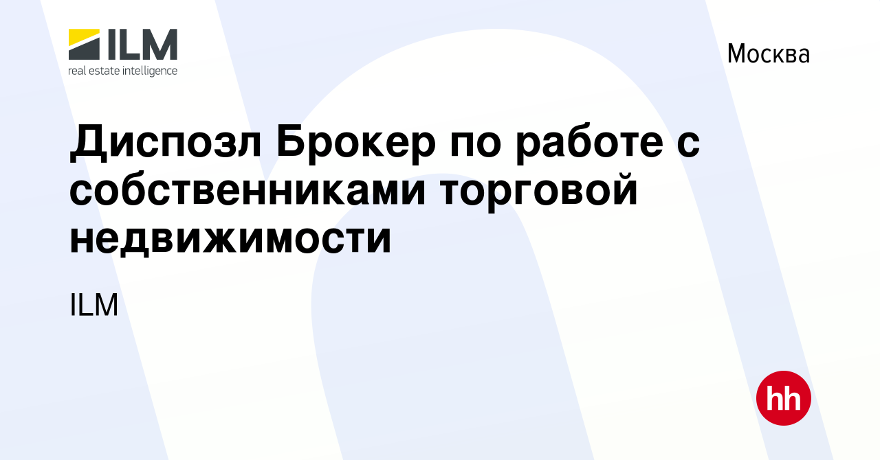 Вакансия Диспозл Брокер по работе с собственниками торговой недвижимости в  Москве, работа в компании ILM (вакансия в архиве c 17 марта 2022)