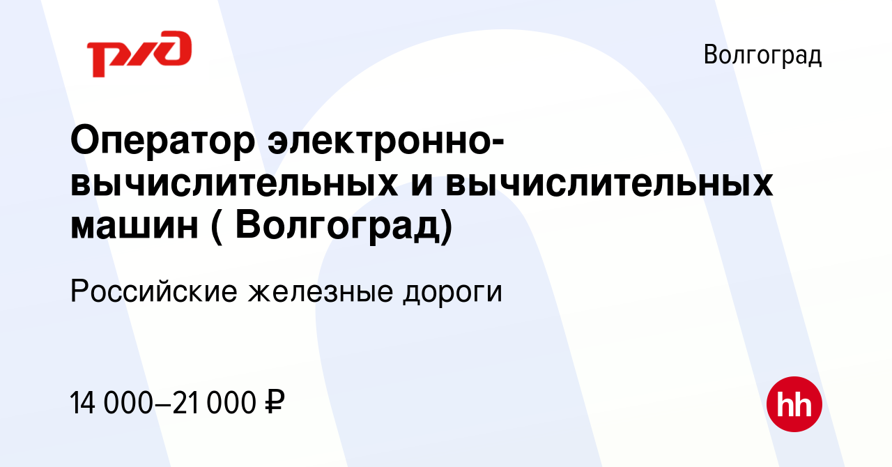 Вакансия Оператор электронно-вычислительных и вычислительных машин (  Волгоград) в Волгограде, работа в компании Российские железные дороги  (вакансия в архиве c 17 марта 2022)