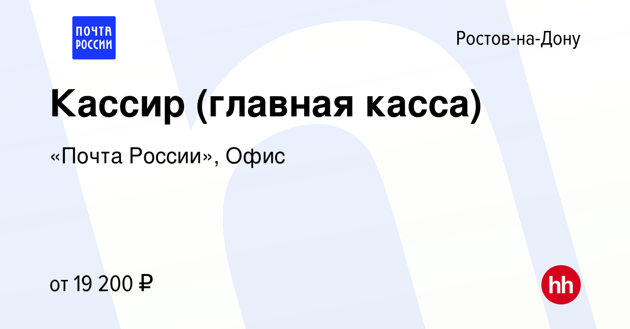 Вакансия Кассир (главная касса) в Ростове-на-Дону, работа в компании «Почта  России», Офис (вакансия в архиве c 17 марта 2022)