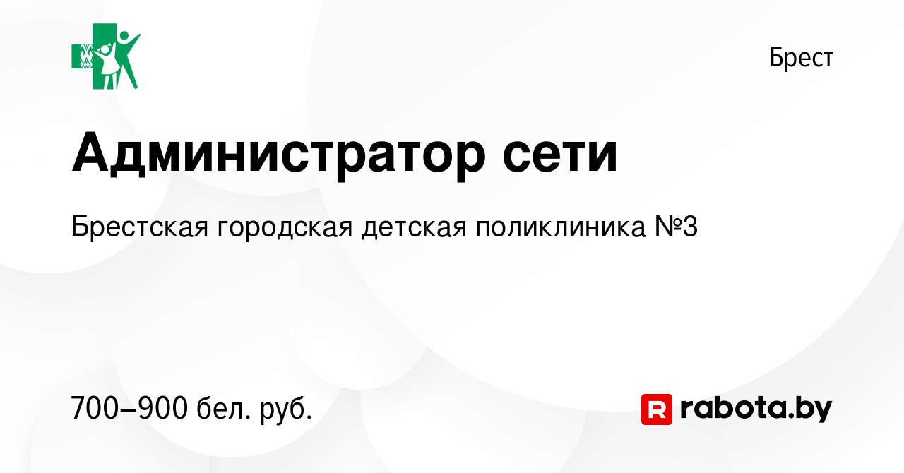 Вакансия Администратор сети в Бресте, работа в компании Брестская городская  детская поликлиника №3 (вакансия в архиве c 17 марта 2022)