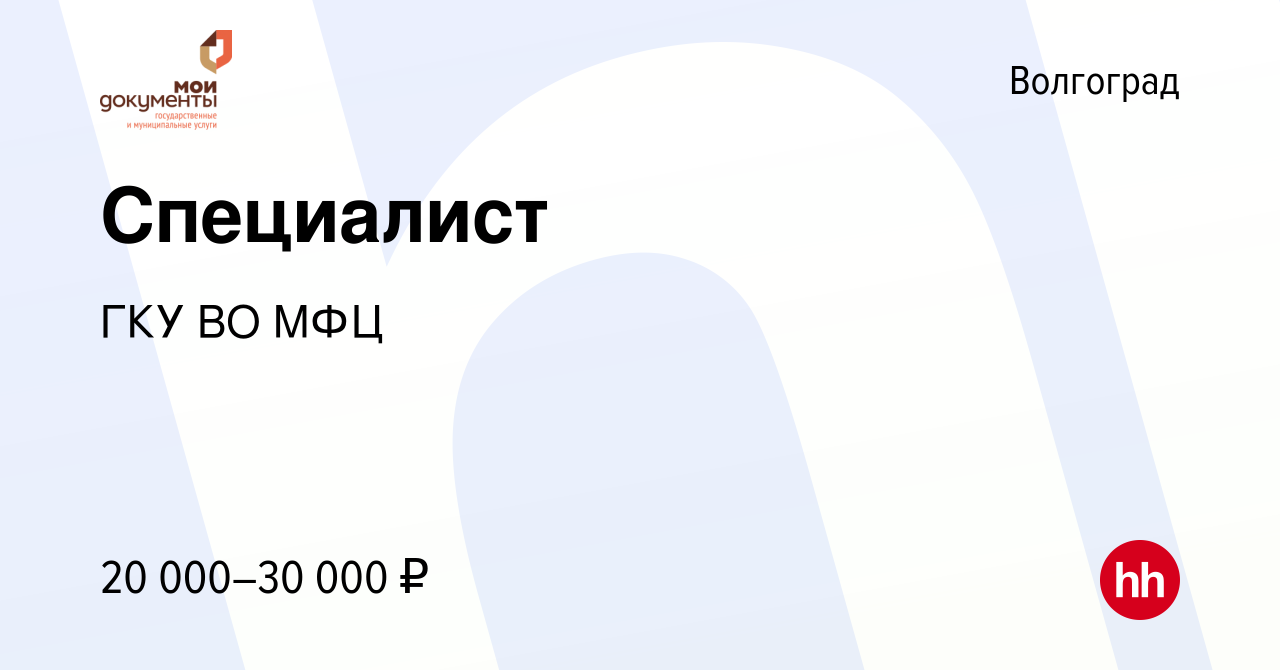 Вакансия Специалист в Волгограде, работа в компании ГКУ ВО МФЦ (вакансия в  архиве c 7 декабря 2023)