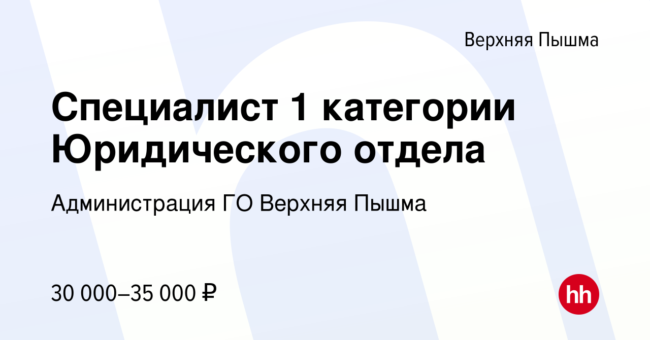 Вакансия Специалист 1 категории Юридического отдела в Верхней Пышме, работа  в компании Администрация ГО Верхняя Пышма (вакансия в архиве c 17 марта  2022)