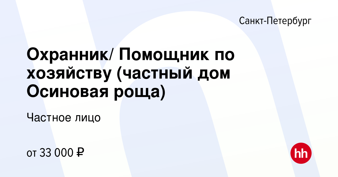 Вакансия Охранник/ Помощник по хозяйству (частный дом Осиновая роща) в  Санкт-Петербурге, работа в компании Частное лицо (вакансия в архиве c 17  марта 2022)