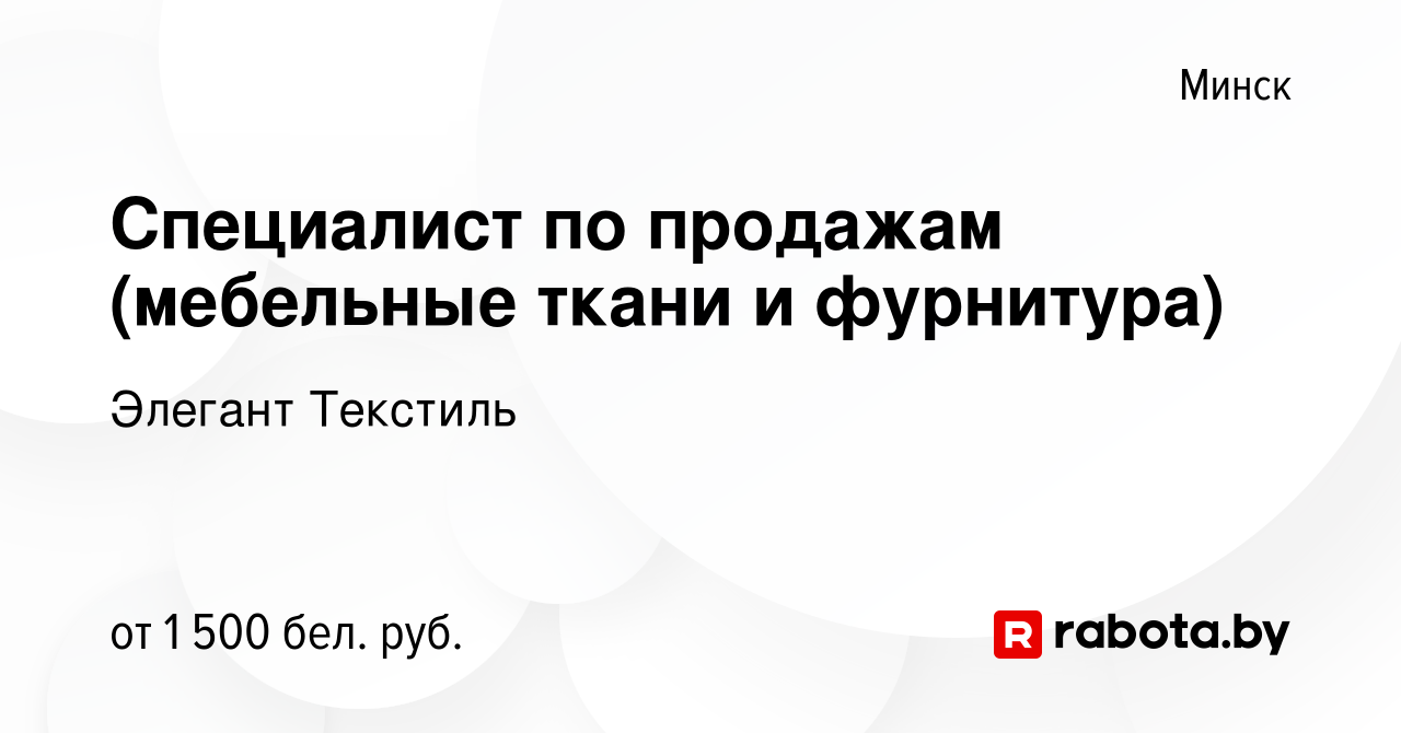 Вакансия Специалист по продажам (мебельные ткани и фурнитура) в Минске,  работа в компании Элегант Текстиль (вакансия в архиве c 17 марта 2022)