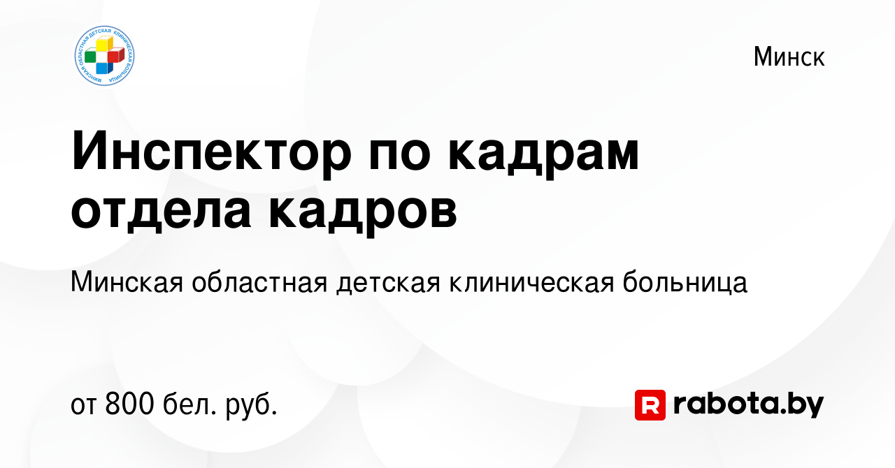 Вакансия Инспектор по кадрам отдела кадров в Минске, работа в компании  Минская областная детская клиническая больница (вакансия в архиве c 2 марта  2022)