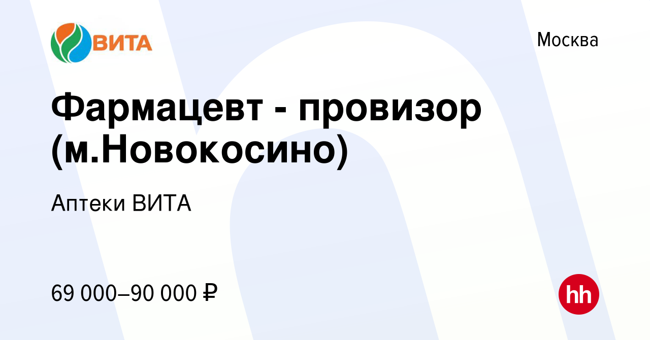 Вакансия Фармацевт - провизор (м.Новокосино) в Москве, работа в компании  Аптеки ВИТА (вакансия в архиве c 22 марта 2022)