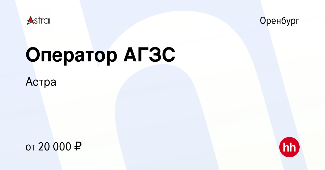 Вакансия Оператор АГЗС в Оренбурге, работа в компании Астра (вакансия в  архиве c 17 марта 2022)