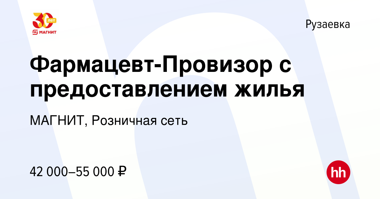 Вакансия Фармацевт-Провизор с предоставлением жилья в Рузаевке, работа в  компании МАГНИТ, Розничная сеть (вакансия в архиве c 27 июня 2022)