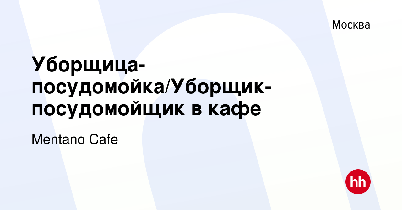 Вакансия Уборщица-посудомойка/Уборщик-посудомойщик в кафе в Москве, работа  в компании Mentano Cafe (вакансия в архиве c 17 марта 2022)