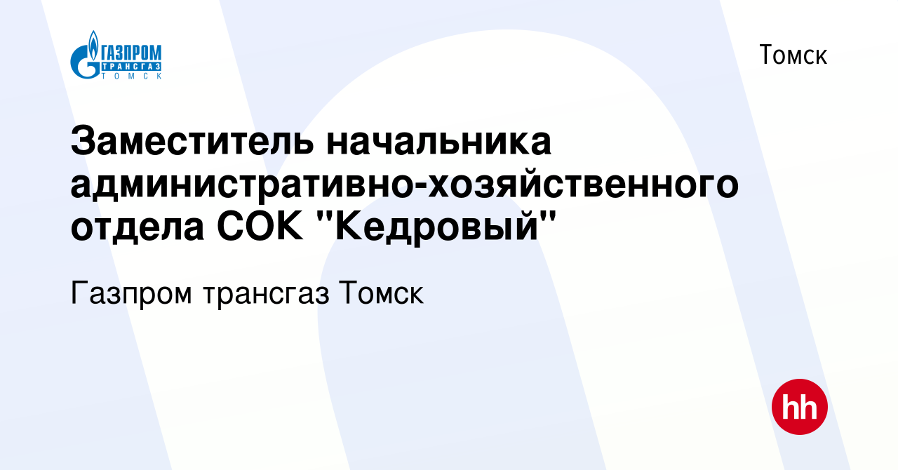 Вакансия Заместитель начальника административно-хозяйственного отдела СОК 