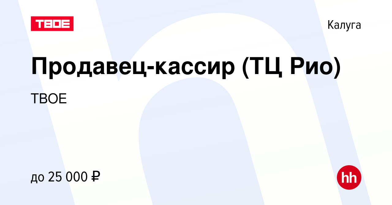 Вакансия Продавец-кассир (ТЦ Рио) в Калуге, работа в компании ТВОЕ  (вакансия в архиве c 16 марта 2022)