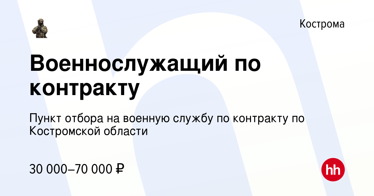 Вакансия Военнослужащий по контракту в Костроме, работа в компании Пункт  отбора на военную службу по контракту по Костромской области (вакансия в  архиве c 17 марта 2022)