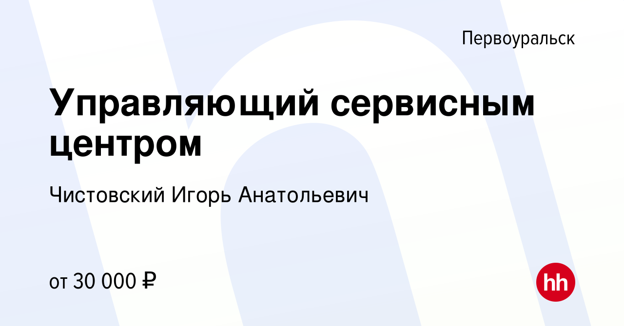 Вакансия Управляющий сервисным центром в Первоуральске, работа в компании  Чистовский Игорь Анатольевич (вакансия в архиве c 17 марта 2022)