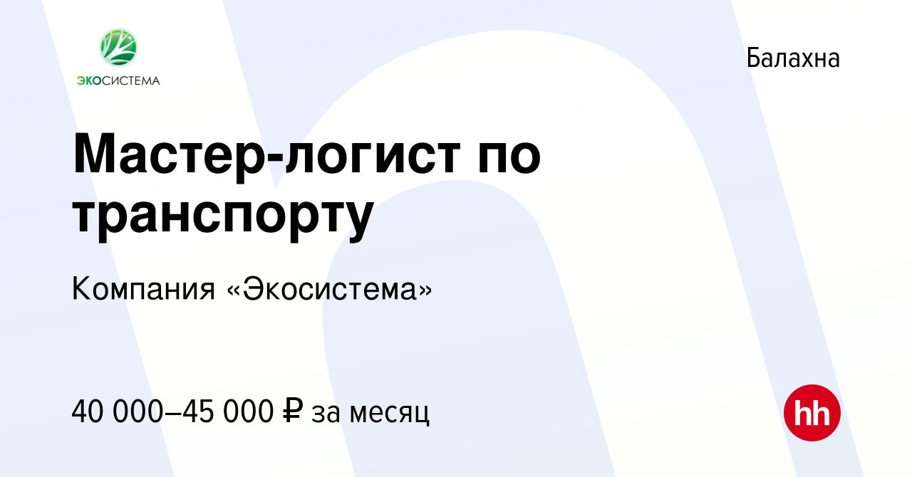 Вакансия Мастер-логист по транспорту в Балахне, работа в компании Компания  «Экосистема» (вакансия в архиве c 14 марта 2022)