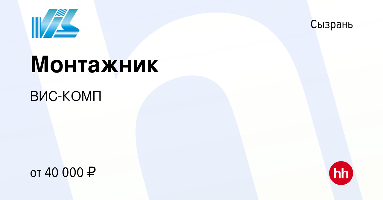 Вакансия Монтажник в Сызрани, работа в компании ВИС-КОМП (вакансия в архиве  c 17 марта 2022)