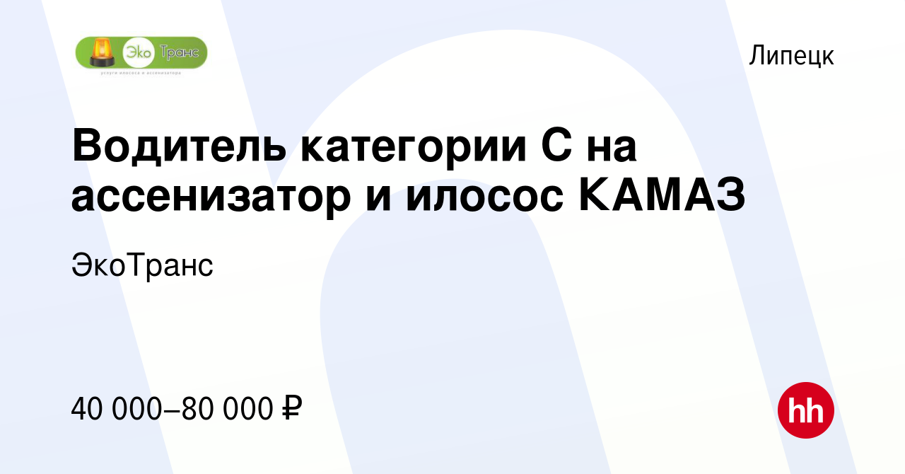 Вакансия Водитель категории С на ассенизатор и илосос КАМАЗ в Липецке,  работа в компании ЭкоТранс (вакансия в архиве c 16 апреля 2022)