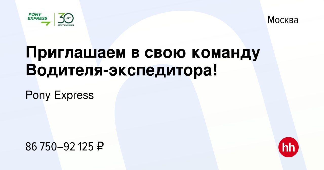 Вакансия Приглашаем в свою команду Водителя-экспедитора! в Москве, работа в  компании Pony Express (вакансия в архиве c 17 марта 2022)