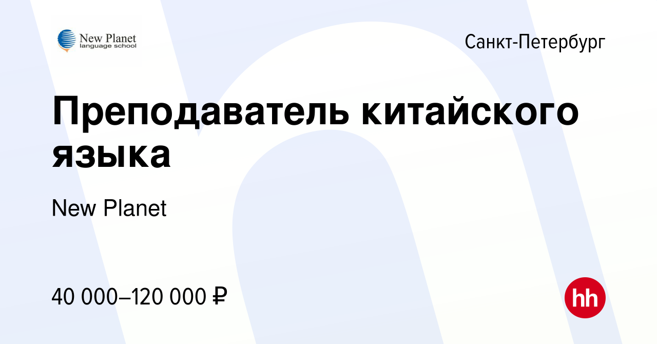 Вакансия Преподаватель китайского языка в Санкт-Петербурге, работа в  компании New Planet (вакансия в архиве c 17 марта 2022)